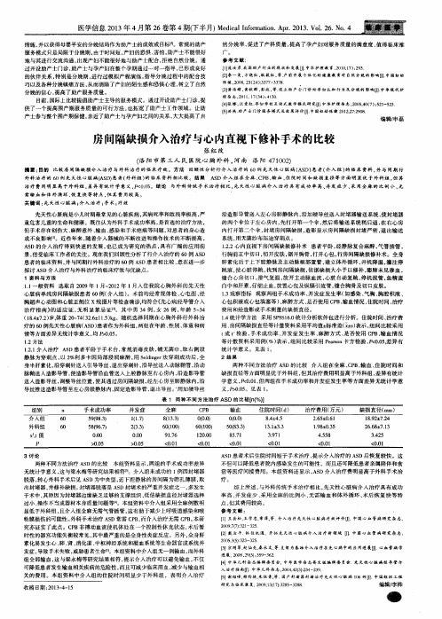 房间隔缺损介入治疗与心内直视下修补手术的比较