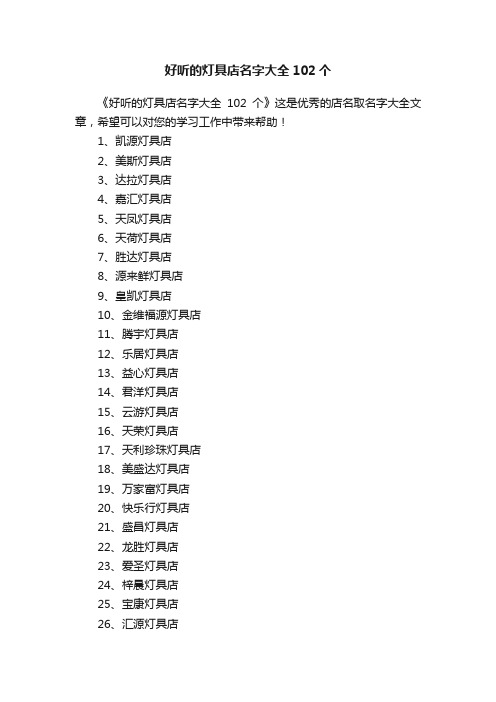 好听的灯具店名字大全102个
