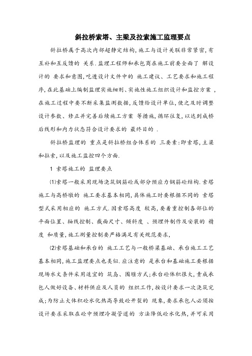 斜拉桥索塔主梁及拉索施工监理要点[详细]