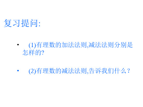 有理数的加减混合运算1 (PPT)5-2