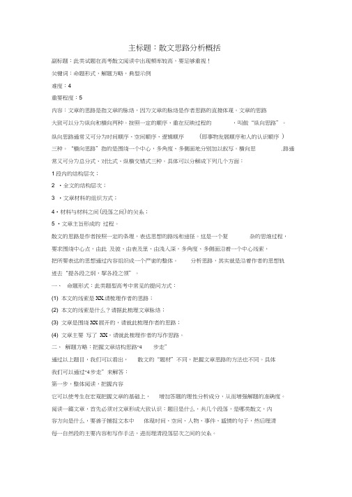高考语文复习备考策略专题14.1散文阅读散文思路分析概况