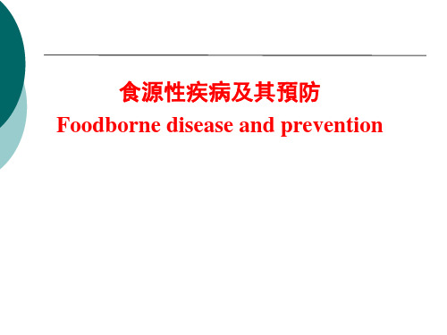 食源性疾病及其预防课件