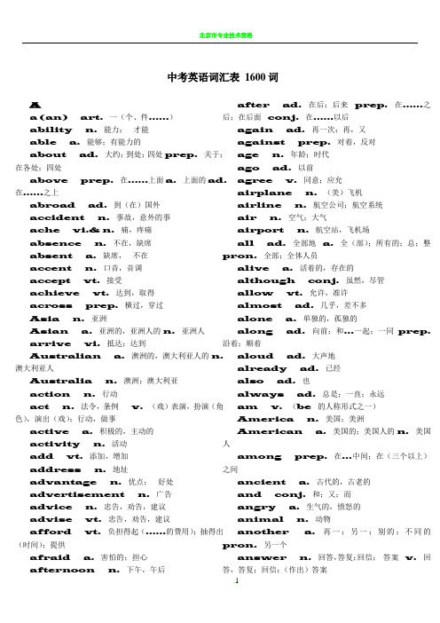 中考英语词汇表(1600词汇+词组)