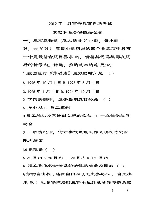 劳动保障法自考试题