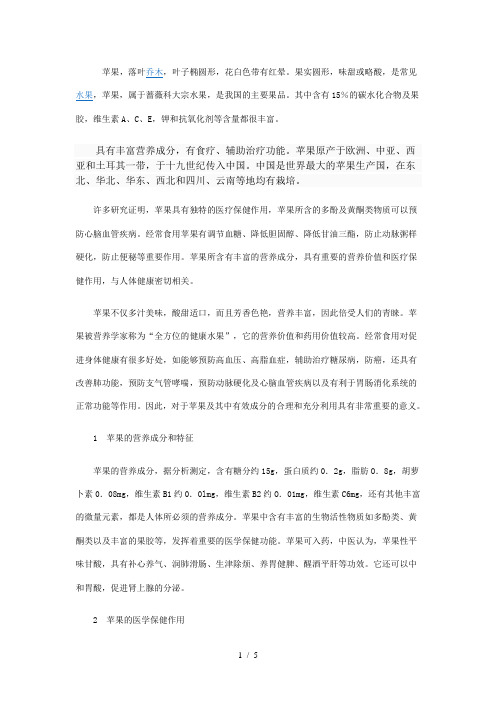 苹果及其医疗保健作用