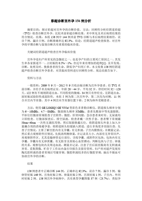 彩超诊断宫外孕156例分析