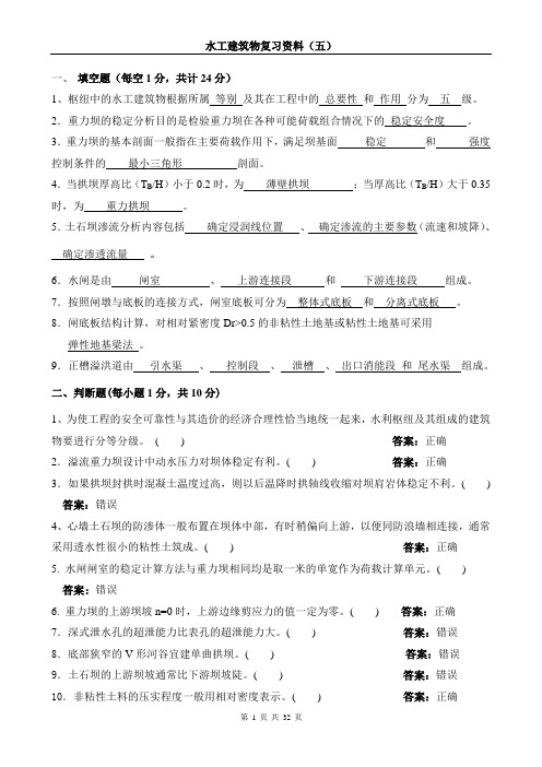 水工建筑物题库(含答案)