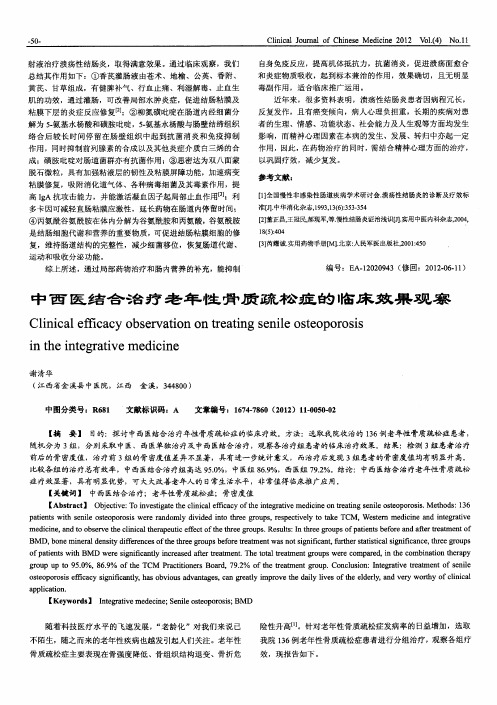 中西医结合治疗老年性骨质疏松症的临床效果观察