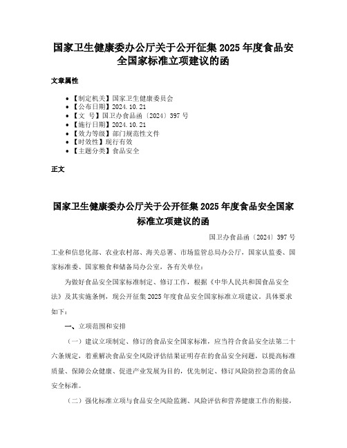 国家卫生健康委办公厅关于公开征集2025年度食品安全国家标准立项建议的函