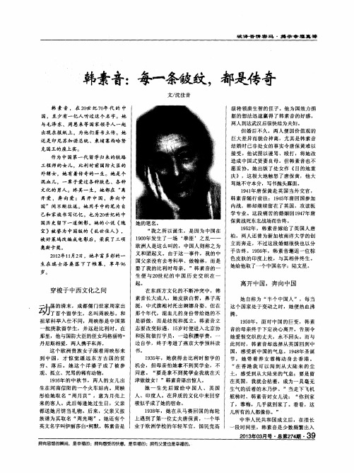 韩素音：每一条皱纹,都是传奇