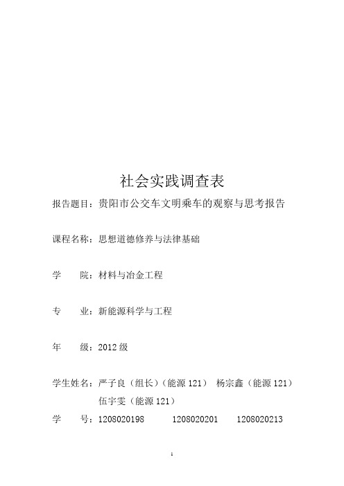 贵阳公交车文明乘车调查