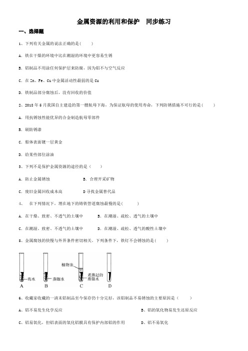 人教版九年级下册第八单元 金属和金属材料 课题3 金属资源的利用和保护  同步练习(含答案)