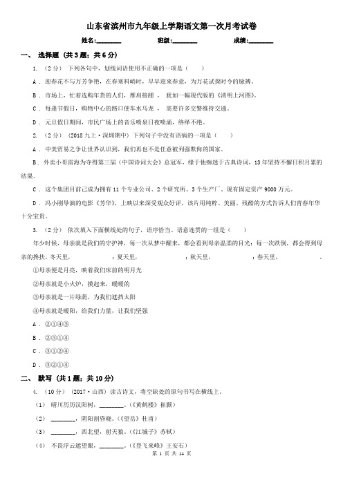 山东省滨州市九年级上学期语文第一次月考试卷