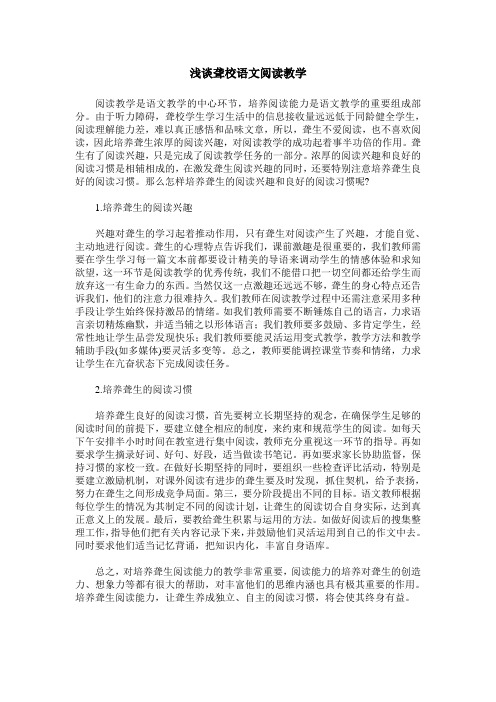 浅谈聋校语文阅读教学