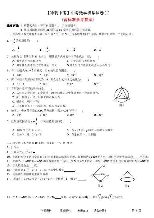 【冲刺中考】中考数学模拟试卷(1)(含标准参考答案)