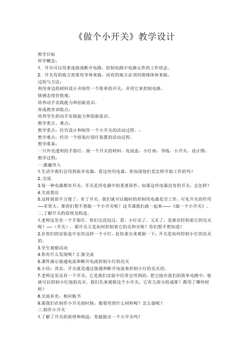四年级下册科学教案6做个小开关教科版
