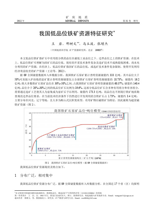 我国低品位铁矿资源特征研究