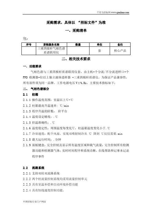 环境监测中心站三重四级杆气相色谱质谱联用仪、全光谱水质分析仪招投标书范本