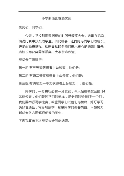 小学朗诵比赛颁奖词 文档