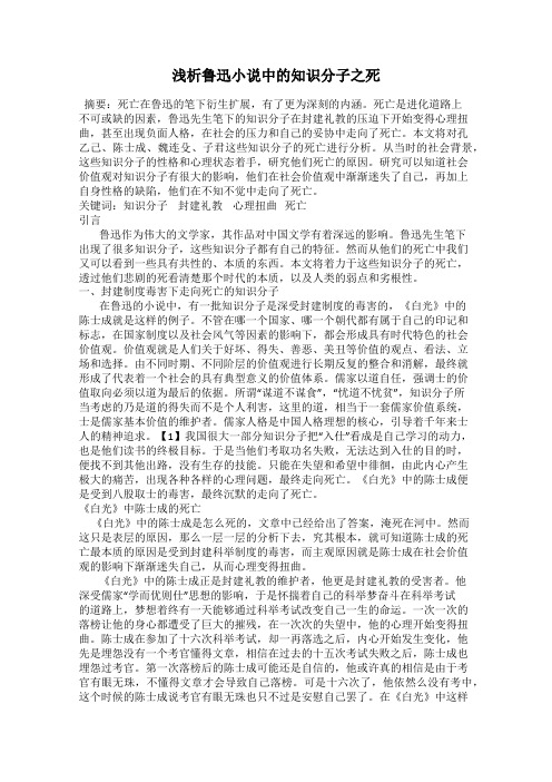 浅析鲁迅小说中的知识分子之死