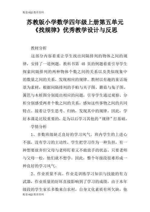 【配套K12】苏教版小学数学四年级上册第五单元《找规律》优秀教学设计与反思