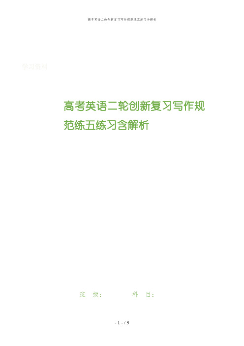 高考英语二轮创新复习写作规范练五练习含解析