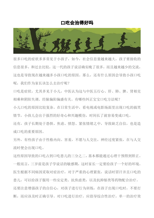 【推荐下载】口吃会治得好吗