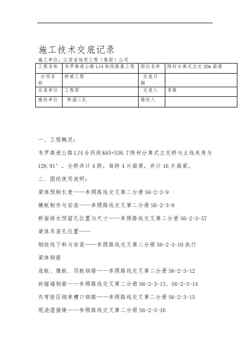 16m空心板梁技术交底