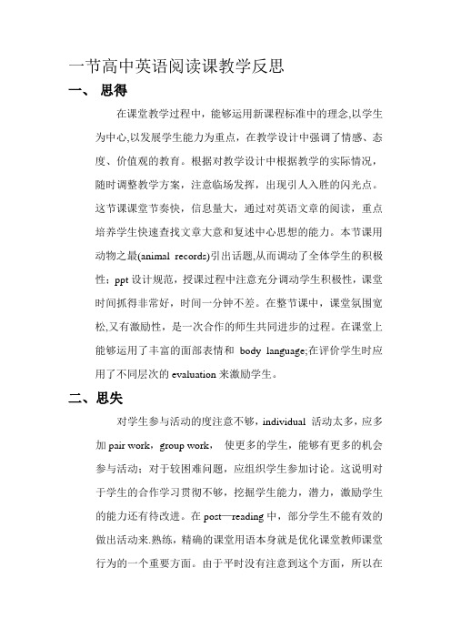 一节高中英语阅读课教学反思