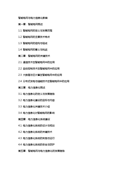 智能电网与电力信息化教案