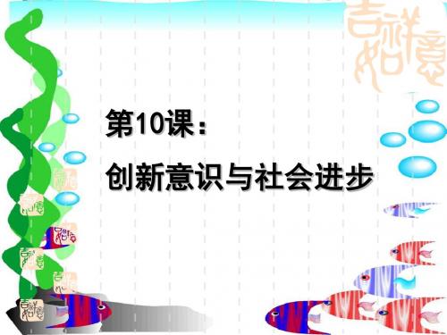 10树立创新意识是唯物辩证法的要求公开课.ppt