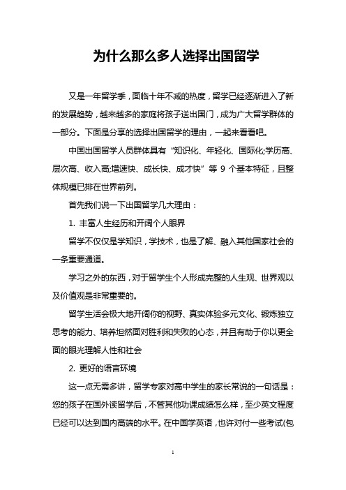 为什么那么多人选择出国留学