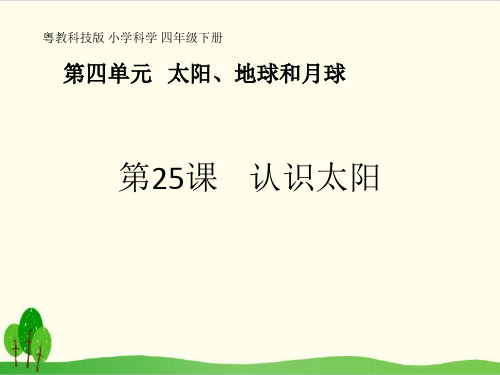 粤教版《认识太阳》优质课件1