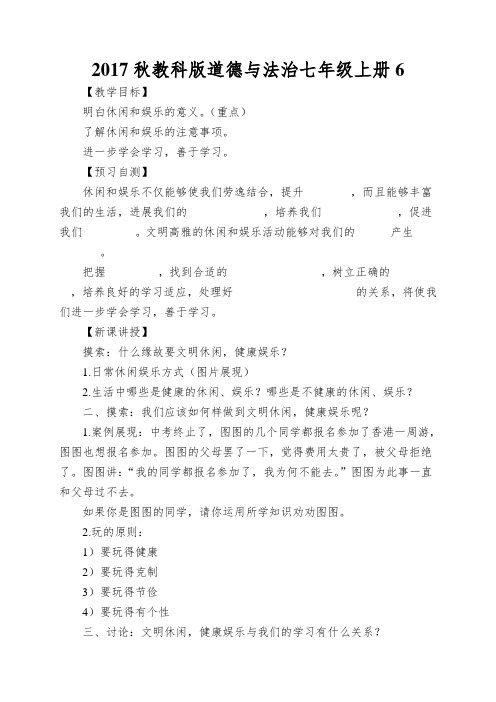 2017秋教科版道德与法治七年级上册6.2《文明休闲,健康娱乐》word导学案
