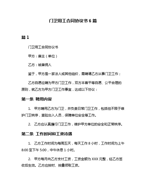 门卫用工合同协议书6篇