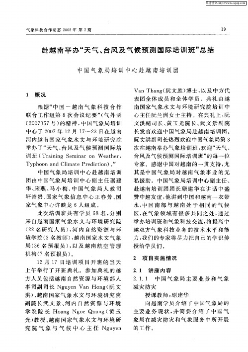 赴越南举办“天气、台风及气候预测国际培训班”总结