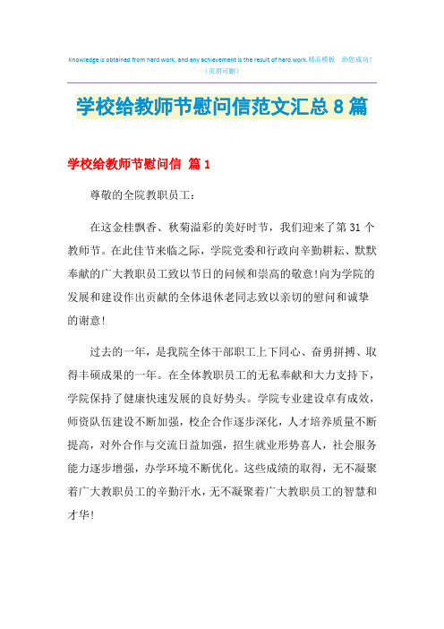 2021年学校给教师节慰问信范文汇总8篇