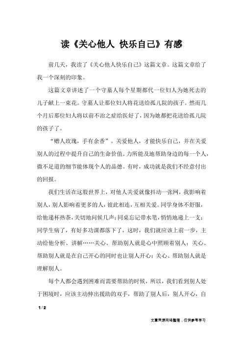 读《关心他人 快乐自己》有感_小学作文