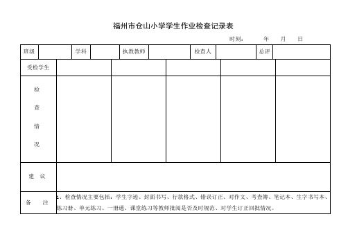 福州市仓山小学学生作业检查记录表.doc