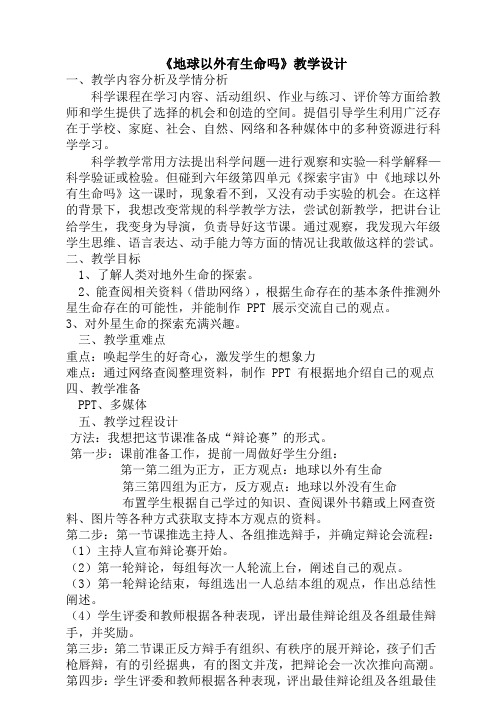 六年级上册科学教案-4.5 地球以外有生命吗｜苏教版  