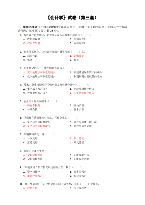 会计学(第三套)