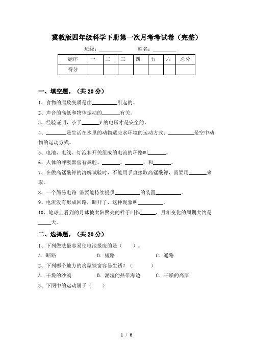 冀教版四年级科学下册第一次月考考试卷(完整)