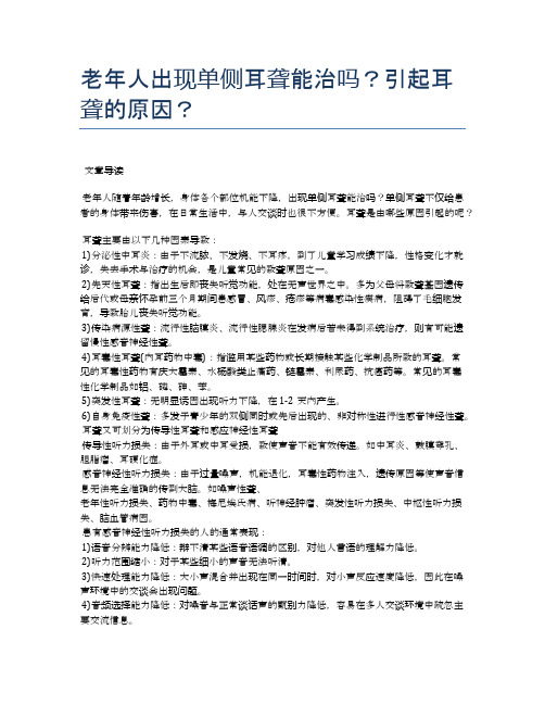 老年人出现单侧耳聋能治吗？引起耳聋的原因？【医学养生常识】