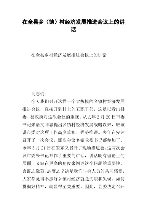 在全县乡(镇)村经济发展推进会议上的讲话