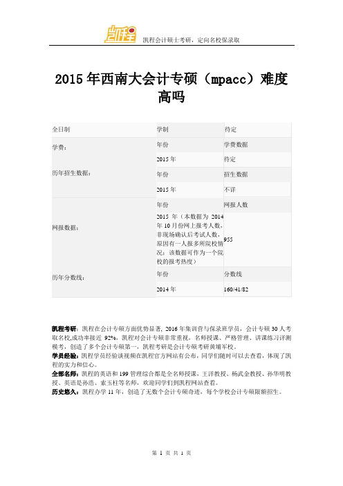 2015年西南大会计专硕(mpacc)难度高吗