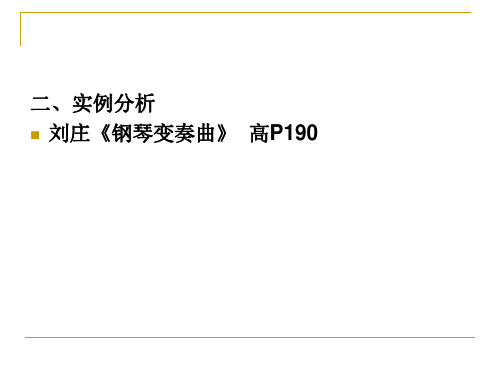 刘庄《钢琴变奏曲》
