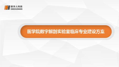 ECDH- 数字解剖实验室(非临床专业)建设方案医学院数字解剖实验室 ...
