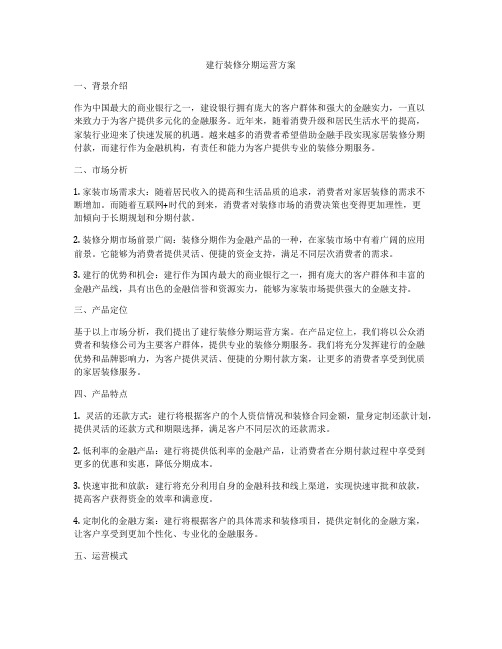 建行装修分期运营方案