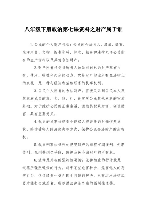 八年级下册政治第七课资料之财产属于谁