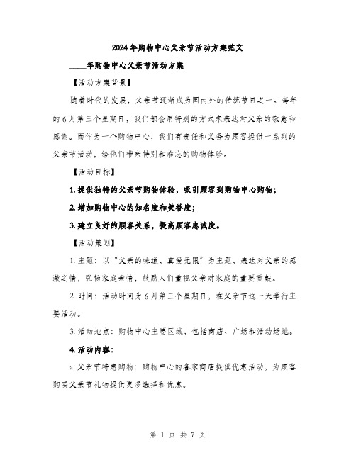 2024年购物中心父亲节活动方案范文(二篇)